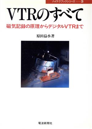 VTRのすべて 磁気記録の原理からデジタルVTRまで ハイテクブックシリーズ3