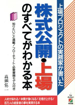 上場プロジェクトの実務家が書いた株式公開・上場のすべてがわかる本 知りたいこと満載！フローチャート・必要書類モデル付き