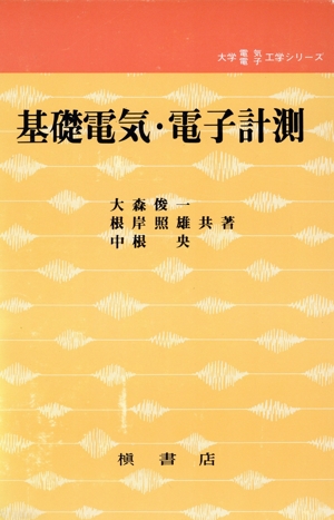 基礎電気・電子計測 大学電気電子工学シリーズ