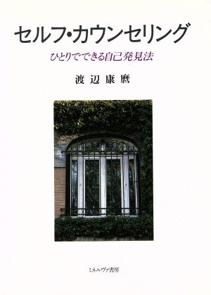 セルフ・カウンセリング ひとりでできる自己発見法