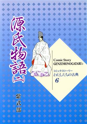 源氏物語(2)コミックストーリー わたしたちの古典6