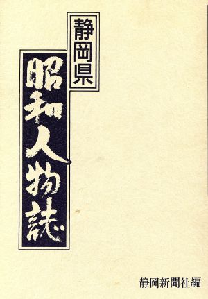 静岡県昭和人物誌