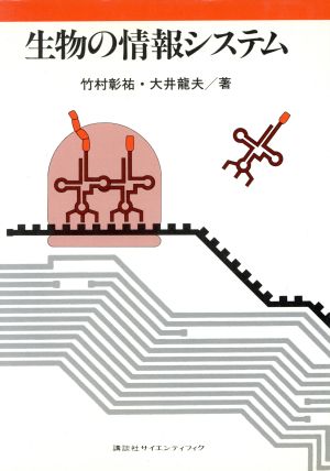 生物の情報システム