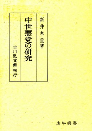 中世悪党の研究 戊午叢書