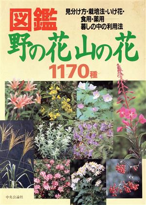 図鑑 野の花山の花1170種見分け方・栽培法・いけ花・食用・薬用 暮しの中の利用法