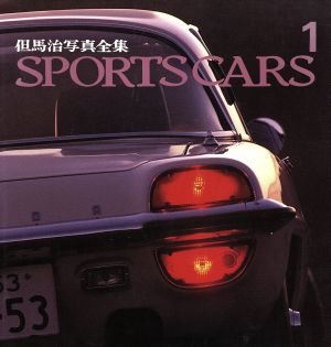 SPORTS CARS 但馬治写真全集 1