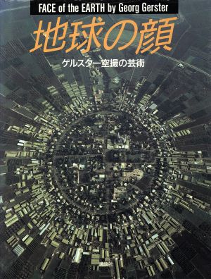 地球の顔 ゲルスター空撮の芸術 クォークスペシャル