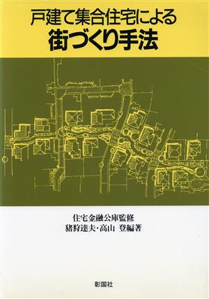 戸建と集合住宅による街づくり手法