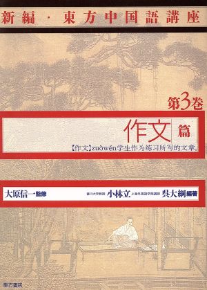 作文篇(第3巻)作文篇新編・東方中国語講座第3巻