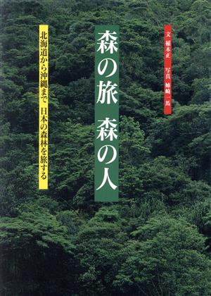 森の旅 森の人 北海道から沖縄まで日本の森林を旅する