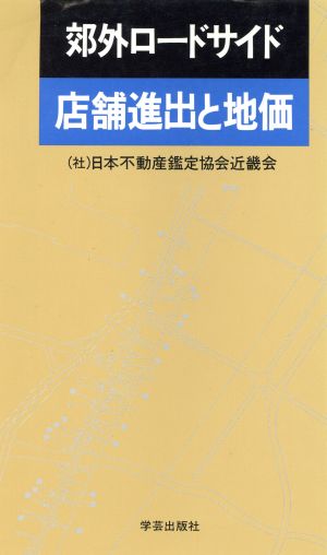 郊外ロードサイド 店舗進出と地価