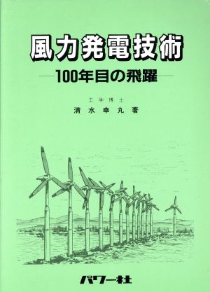 風力発電技術 100年目の飛躍