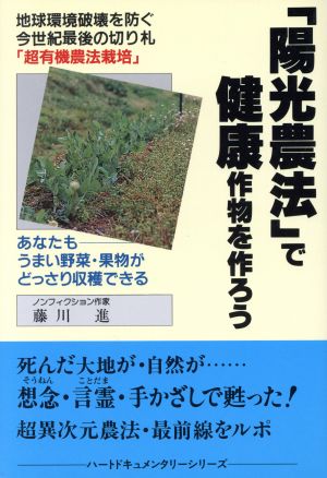 「陽光農法」で健康作物を作ろう 地球環境破壊を防ぐ ハートドキュメンタリーシリーズ