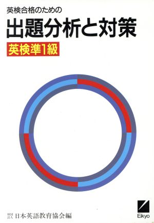 英検合格のための出題分析と対策(英検準1級)