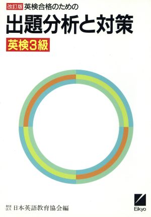 英検合格のための出題分析と対策(英検3級)