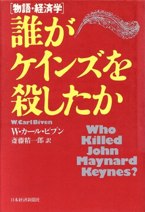 誰がケインズを殺したか物語・経済学