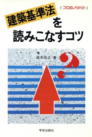 建築基準法を読みこなすコツ プロのノウハウ