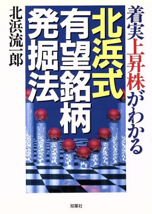 着実上昇株がわかる北浜式有望銘柄発掘法