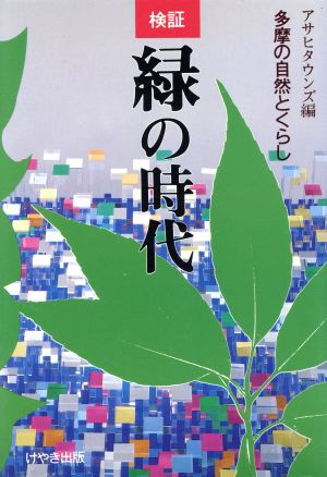 検証・緑の時代 多摩の自然とくらし