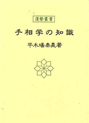 手相学の知識 運勢叢書