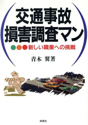 交通事故損害調査マン 新しい職業への挑戦