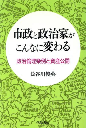 市政と政治家がこんなに変わる政治倫理条例と資産公開