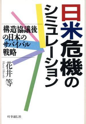 日米危機のシミュレーション 構造協議後の日本のサバイバル戦略 現代を読む