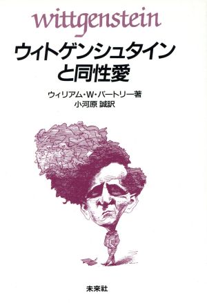 ウィトゲンシュタインと同性愛