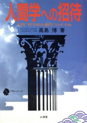 人間学への招待 実践“哲学的人間学