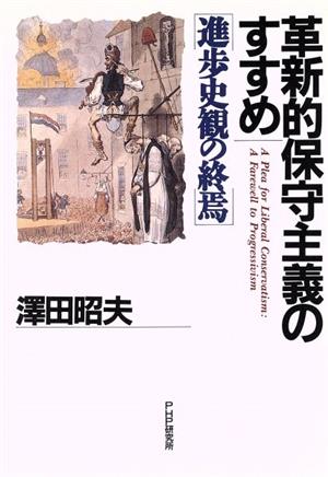 革新的保守主義のすすめ 進歩史観の終焉