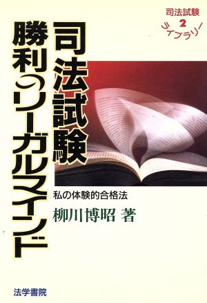 司法試験 勝利のリーガルマインド 私の体験的合格法 司法試験ライブラリー2