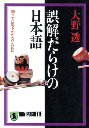 誤解だらけの日本語 知らずに恥をかかないために ノン・ポシェット