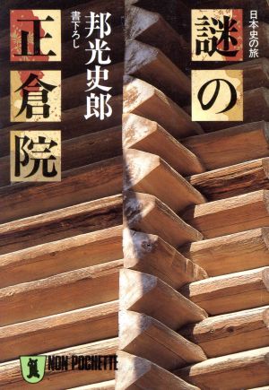 謎の正倉院ノン・ポシェット日本史の旅
