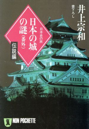 日本の城の謎 番外 伝説編日本史の旅ノン・ポシェット