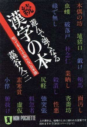 続・遊んで強くなる漢字の本(続) 知ってるようで知らない日本語 ノン・ポシェット