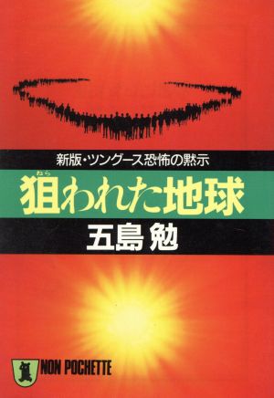 狙われた地球 新版・ツングース恐怖の黙示 ノン・ポシェット