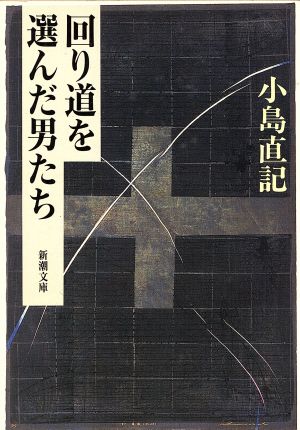 回り道を選んだ男たち 新潮文庫