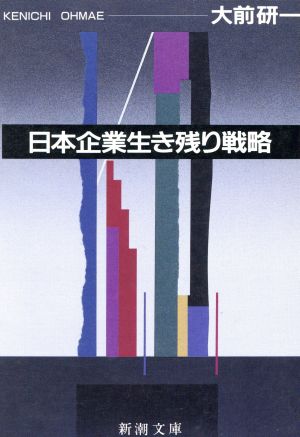 日本企業生き残り戦略 新潮文庫