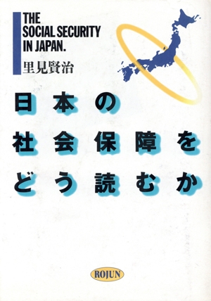 日本の社会保障をどう読むか 現代の福祉政策を検証する 現代社会を考えるシリーズ16