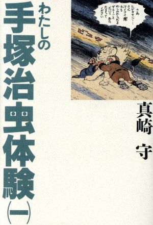 わたしの手塚治体験(1) 宝島コレクション