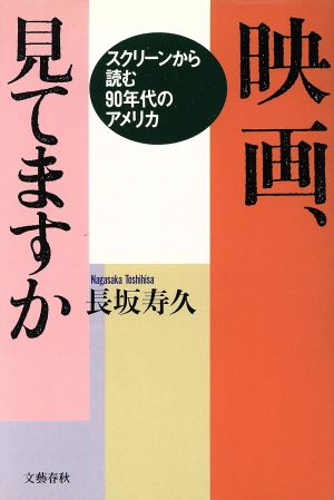 映画、見てますか スクリーンから読む90年代のアメリカ