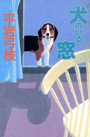 犬のいる窓