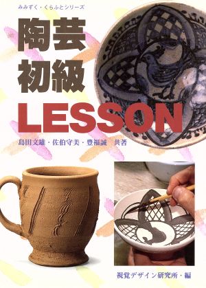 陶芸初級LESSONみみずく・くらふとシリーズ