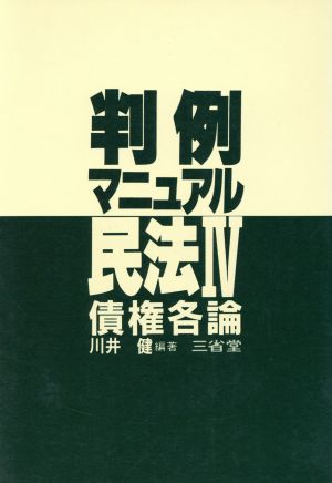 民法(4) 判例マニュアル