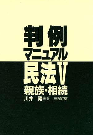 民法(5) 判例マニュアル