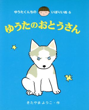 ゆうたのおとうさん ゆうたくんちのいばりいぬ6