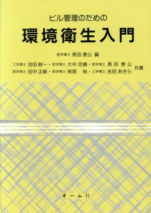 ビル管理のための環境衛生入門