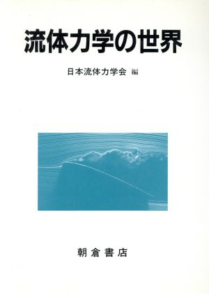 流体力学の世界