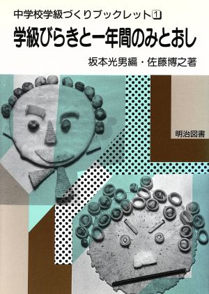 学級びらきと一年間のみとおし 中学校編中学校学級づくりブックレット1