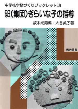 班(集団)ぎらいな子の指導 中学校学級づくりブックレット3